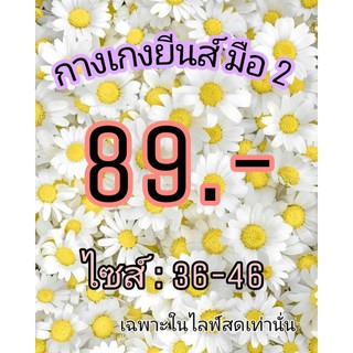 กางเกงยีนส์มือ2 89.- เฉพาะในไลฟ์สด