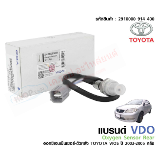 (อ๊อกซิเจนเซ็นเซอร์-ตัวหลัง VDO) TOYOTA VIOS ปี 2003-2006