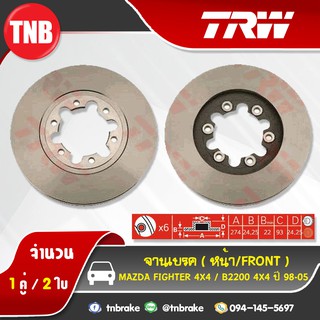 TRW จานเบรกหน้า MAZDA Fighter 4x4/B2200 4x4 ปี 98-05