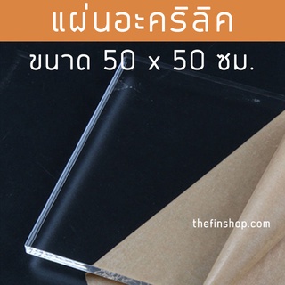 แผ่นอะคริลิคใส อะคริลิคแผ่น ขนาด 50x50 ซม. อะคริลิค อะคริลิคใส แผ่นอะคริลิคสี แผ่นอะคริลิคขนาดใหญ่ 50*50