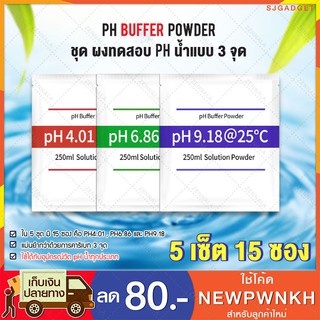 ผงคาริเบท PH น้ำ PH Buffer Powder แบบ 3 จุด 5 ชุด ( 15 ซอง )  ผงทดสอบ pH