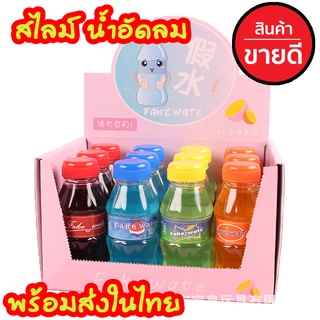 สไลม์ น้ำอัดลม น้ำลายเอเลี่ยน แบบใสยืดไหลไปมาได้ สไลม์ใส เกรดพรีเมียม พร้อมส่งในไทย เก็บปลายทาง