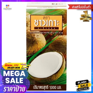 ชาวเกาะกะทิยูเอชที 1000มล.CHAOKOH UHT COCONUT MILK 1000 ML.