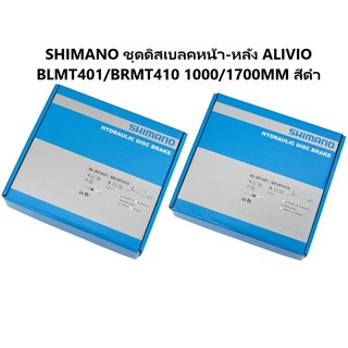 ((รุ่นใหม่)) SHIMANO ชุดดิสเบลคหน้า-หลัง ALIVIO BLMT401/BRMT410 1000/1700MM สีดำ มีกล่อง