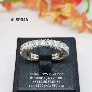 LSR346 : แหวนเงินแท้ 925 ฝังเพชรสวิส (CZ)