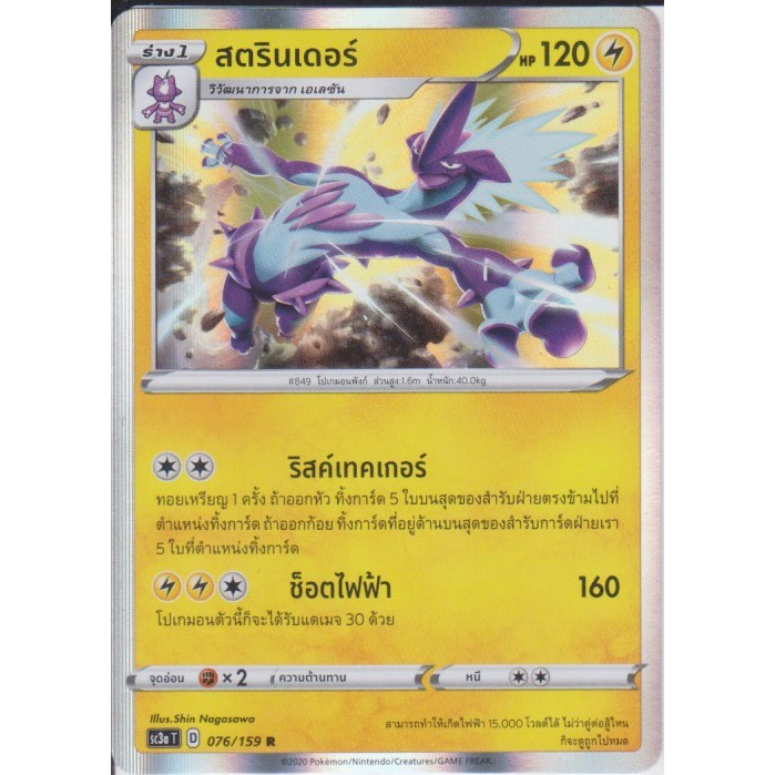 [Pokémon] สตรินเดอร์ sc3aT 076/159 R Foil