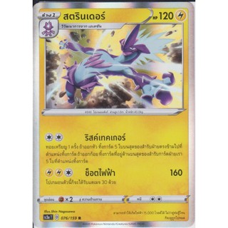 [Pokémon] สตรินเดอร์ sc3aT 076/159 R Foil