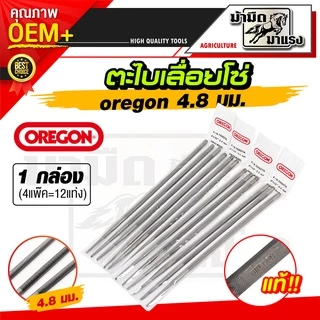 ตะไบ ตราม้า/oregon ของแท้ กลม-หางหนู -เลื่อยโซ่ คุณภาพสูง ขายยกกล่อง(1โหล-12แท่ง) ราคาสุดคุ้ม