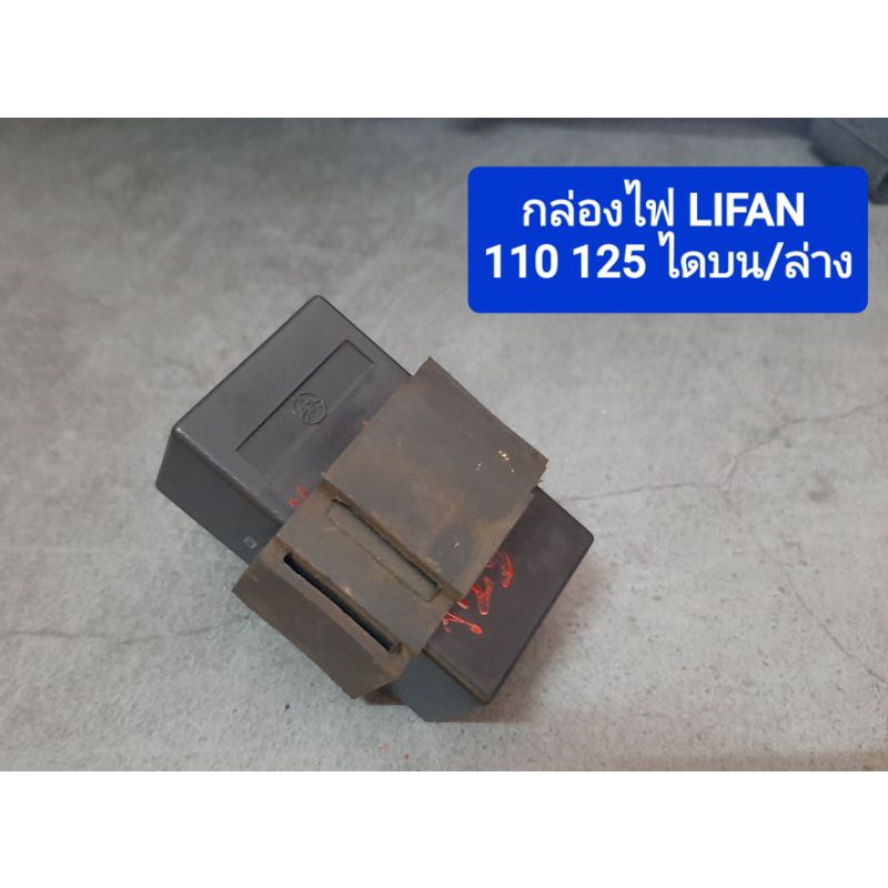 กล่องไฟ CDI LIFAN 110 125 ไดบน/ไดล่าง