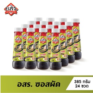 อสร. ซอสผัด Stir Fry Sauce ขนาด 385 กรัม จำนวน 24 ขวด (ยกลัง)