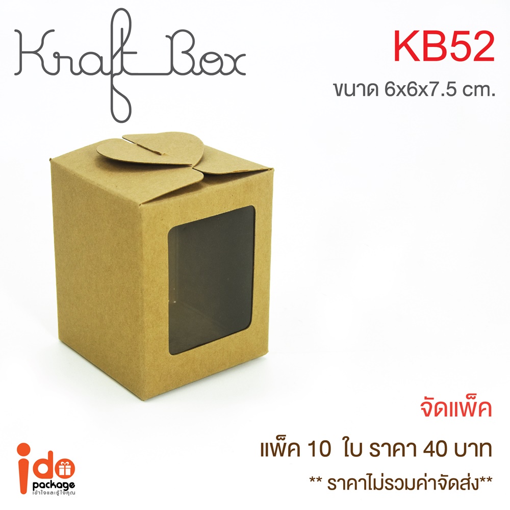 (KB52) กล่องเบเกอรี่/ของชำร่วย  กระดาษคราฟท์ฟู้ดเกรด ขนาด 6 x 6 x 7.5 cm. บรรจุแพ็คละ 10 ใบ