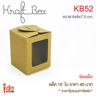 Idopackage - (KB52) กล่องเบเกอรี่/ของชำร่วย  กระดาษคราฟท์ฟู้ดเกรด ขนาด 6 x 6 x 7.5 cm. บรรจุแพ็คละ 10 ใบ