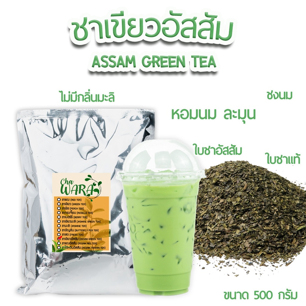 ชาเขียวอัสสัม Green Tea Assam ชานม ขนาด 500 กรัม ชาอัสสัม เข้มข้น