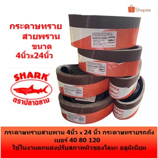 SHARK กระดาษทราย กระดาษทรายสายพาน 4 นิ้ว x 24 นิ้ว กระดาษทรายรถถัง เบอร์ 40 80 120