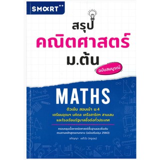 สรุปคณิตศาสตร์ ม.ต้น ติวเข้มสอบเข้า ม.4