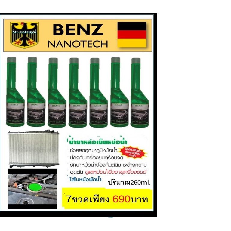 น้ำยาหล่อเย็นหม้อน้ำBENZ NANOTECH