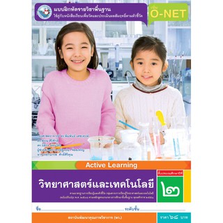 แบบฝึกหัด วิทยาศาสตร์และเทคโนโลยี ป.2 (หลักสูตรฯ 2551 ฉบับปรับปรุง พ.ศ. 2560