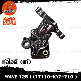 ท่อไอดี แป้นไอดี WAVE 125 I (2012-2020) เวฟ 125 ไอ ( 2012-2020)