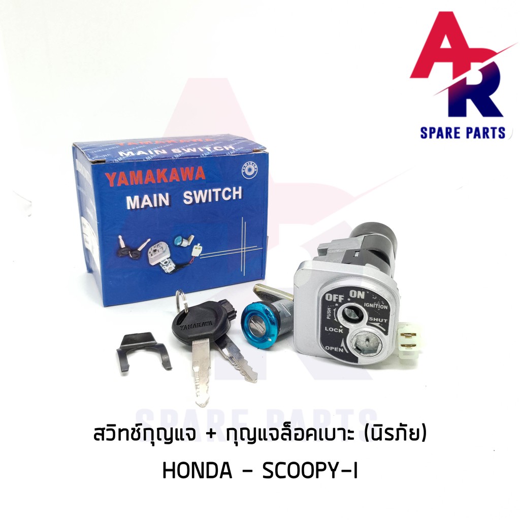 ลดราคา (ติดตามลด 200 บาท) สวิทช์กุญแจ ชุดใหญ่ HONDA - SCOOPY I สวิทกุญแจ + กุญแจล็อคเบาะ สกู้ปปี้ไอ ก ชุดใหญ่ แบบนิรภัย #ค้นหาเพิ่มเติม กุญแจล็อคเบาะ KAWASAKI คอยล์ใต้ถัง คอยล์จุดระเบิด คันสตาร์ท Kick Starter แผ่นชาร์จ HONDA - NOVA