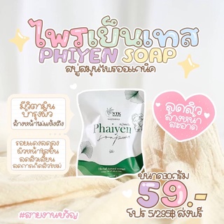 ✔️สบู่ไพรเย็น(แบบเทส) หน้าใส สิวหาย ปลอดภัย ความออแกนิก