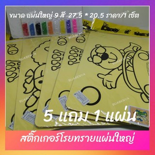 [ราคา/1เซ็ต 5แถม1]**แผ่นสติ๊กเกอร์โรยทราย พื้นสติ๊กเกอร์สีเหลือง แผ่นใหญ่ ขนาด สูง 27.5*กว้าง 20.5 cm ทราย9สี