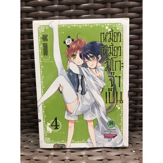 เหมียวเหมียวมิโกะจำเป็น เล่ม 4