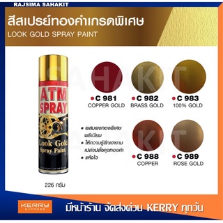 สีสเปรย์เกรดพิเศษ สีสเปรย์ ATM สีทอง สีทองแดง สีโรสโกลด์ C982 C983 C988 C989