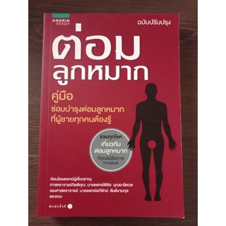 ต่อมลูกหมาก/หนังสือมือสองสภาพดี