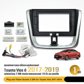 หน้ากากวิทยุ Toyota Vios yaris 2017-2019 กรอบวิทยุ 2din ปกวิทยุ ใช้สำหรับจอเครื่องเสียงรถยนต์ขนาด 10.1 นิ้วพร้อมปลั๊กตรง