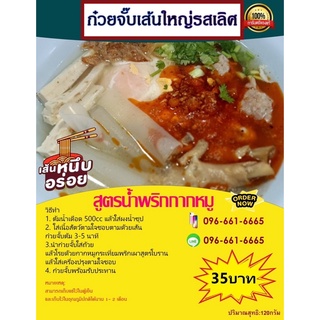 ก๋วยจั๊บเส้นใหญ่ รสเลิศ