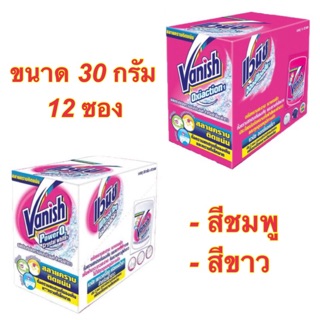 Vanish แวนิช ผลิตภัณฑ์ขจัดคราบอเนกประสงค์ ขนาด 30 กรัม 12 ถุง (สีขาว/สีชมพู)