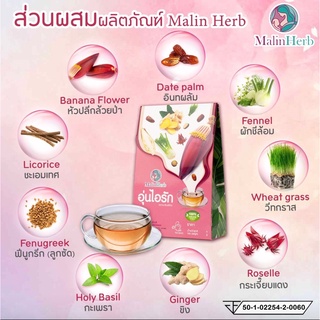 MalinHerb ชาอุ่นไอรัก เครื่องดื่มหัวปลี อยากเพิ่มน้ำนม ต้องการกู้น้ำนม อยากทำสต๊อกน้ำนม สำหรับคุณแม่