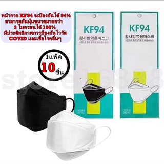 พร้อมส่ง หน้ากากอนามัย KF94 ซอง 10 ชิ้น หน้ากากเกาหลี แมสเกาหลี mask หน้ากากอนามัยทรงเกาหลี ทรง3D แมสปิดจมูก แมส