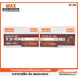 ลวดเย็บกระดาษ เบอร์ใหญ่ MAX ลูกแม็ก No.T3 รุ่น HeavyDuty สำหรับปืนยิงบอร์ด เครื่องยิง เย็บแน่นทุกเบอร์ ลวดยิง