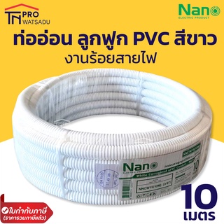 Nano ท่อลูกฟูก ท่ออ่อน ท่อร้อยสายไฟ ท่อย่น PVC สีขาว 16มม. 20มม. 25มม. (ยาว 10 ม.)