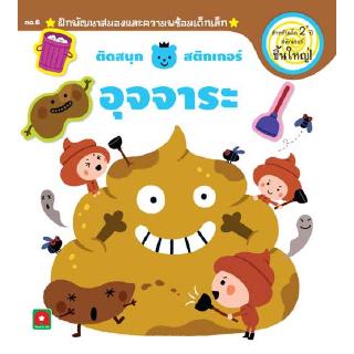 Aksara for kids หนังสือเด็ก ติดสนุก สติกเกอร์ เล่มแรก อุจจาระ 2+