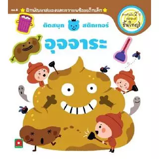 Aksara for kids หนังสือเด็ก ติดสนุก สติกเกอร์ เล่มแรก อุจจาระ 2+