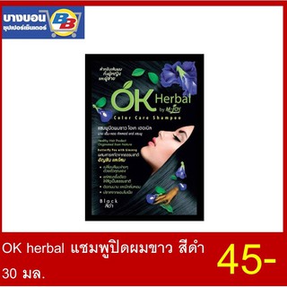 OK herbal แชมพูปิดผมขาว 30 มล.