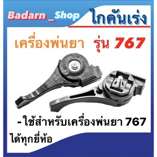 ไกคันเร่ง767 แบบไม่มีขา ใช้กับเครื่องพ่นยารุ่น767ได้ทุกยี่ห้อ