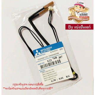 เซนเซอร์น้ำแข็งมิตซู MITSUBISHI  Electric ของแท้ 100%  Part No. E2276B307