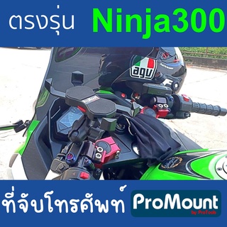 ที่จับโทรศัพท์ แท่นวางมือถือ ProMount Set L สำหรับ Kawasaki Ninja300 โดยเฉพาะ