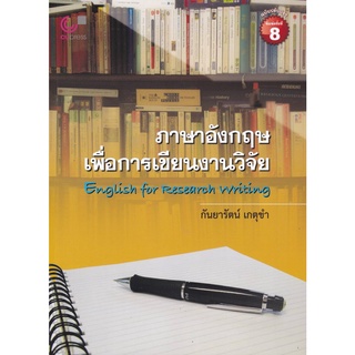 9789740341277 ภาษาอังกฤษเพื่อการเขียนงานวิจัย (ENGLISH FOR RESEARCH WRITING)