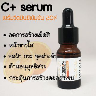 C+ serum เซรั่มวิตมินซีเข้มข้น 20% ลดฝ้า กระ หน้าขาวใส