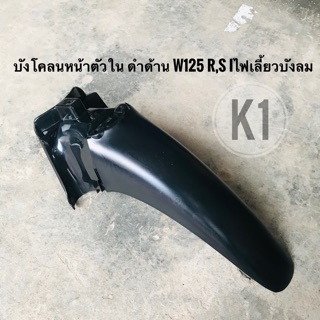 บังโคลนหน้าตัวหลังเวฟ ดำด้าน WAVE125r,s และ WAVE125i ไฟเลี้ยวบังลม