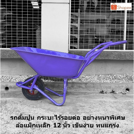 ใส่โค้ด S7AEW ลด 130 บาท รถเข็นปูนล้อเดี่ยว รถดั้มปูน ล้อเดี่ยว ล้อแม็กเหล็ก 12 นิ้ว หนาพิเศษ สีม่วง