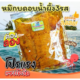 หมึกบดอบน้ำผึ้งสามรสอร่อยๆใหม่จ้า ขายถูกมาก