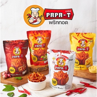 Papa-T ปาป้าธี พริกทอดกรอบ ขนาด 76 กรัม มาพร้อม Zip Lock ขนมพริกทอด พริกทอดปรุงรส ขนมพริก