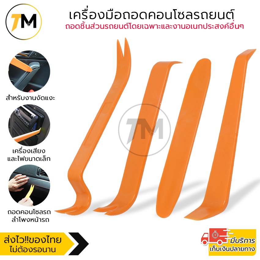เครื่องมือถอดคอนโซล อุปกรณ์ถอดคอนโซลรถยนต์ ชุดอุปกรณ์งัดแงะ ในบริเวณที่แกะได้ยาก ใช้ได้ทั้งภายในและภายนอก พลาสติกABS