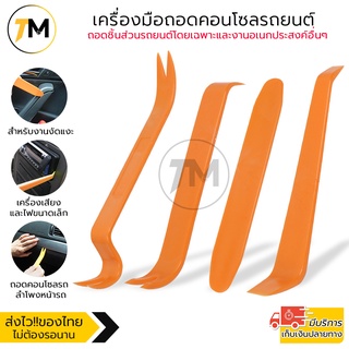 เครื่องมือถอดคอนโซล อุปกรณ์ถอดคอนโซลรถยนต์ ชุดอุปกรณ์งัดแงะ ในบริเวณที่แกะได้ยาก ใช้ได้ทั้งภายในและภายนอก พลาสติกABS