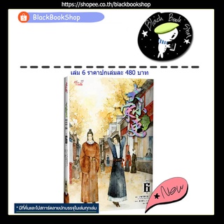 [พร้อมส่ง] [รอบปกติ] ขุนนางพาร์ตไทม์สุดแกร่งแห่งต้าซ่ง เล่ม 1-6 (6เล่มจบ) / La Mian Hua Tang De Tu Zi MeeDee
